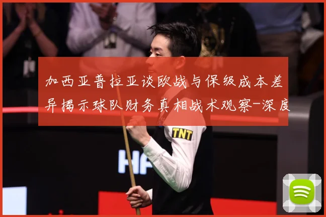 加西亚普拉亚谈欧战与保级成本差异揭示球队财务真相战术观察-深度解析