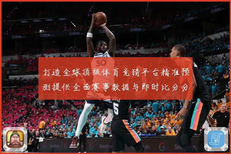 打造全球顶级体育竞猜平台精准预测提供全面赛事数据与即时比分分数据研判-深度解析