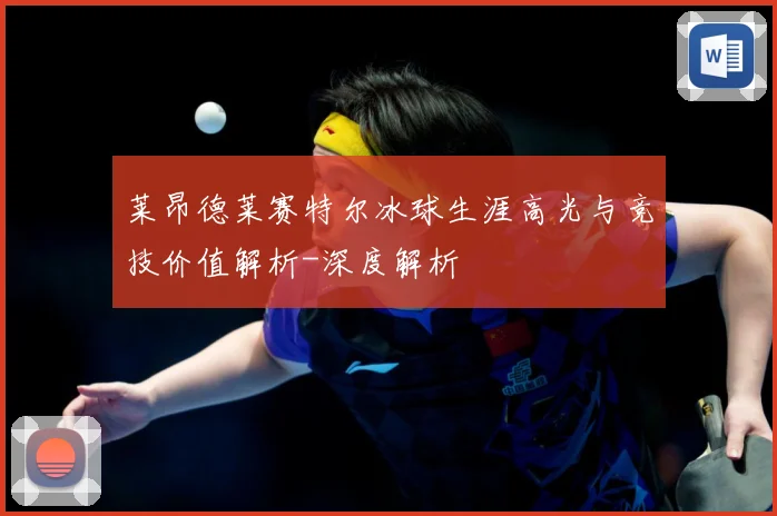 莱昂德莱赛特尔冰球生涯高光与竞技价值解析-深度解析