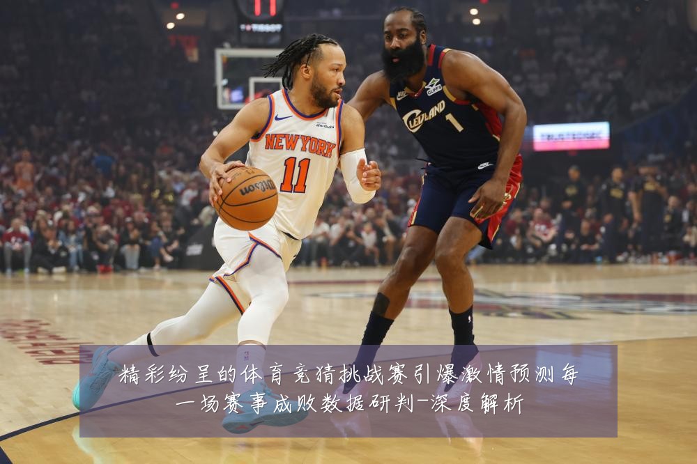 精彩纷呈的体育竞猜挑战赛引爆激情预测每一场赛事成败数据研判-深度解析