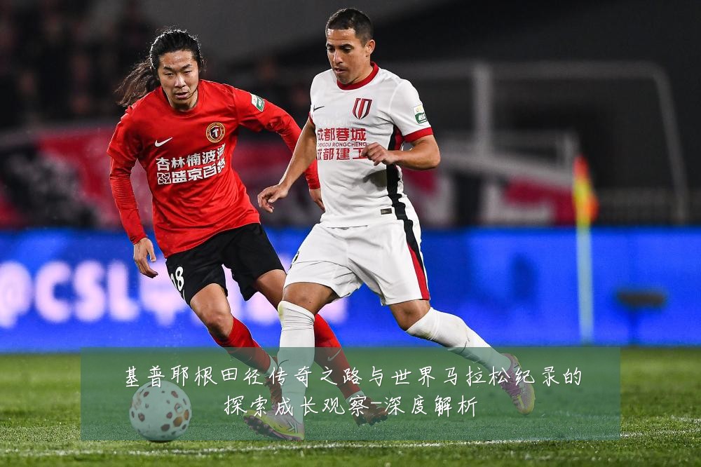 基普耶根田径传奇之路与世界马拉松纪录的探索成长观察-深度解析