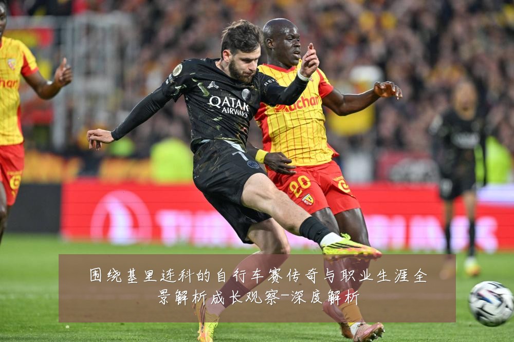 围绕基里连科的自行车赛传奇与职业生涯全景解析成长观察-深度解析