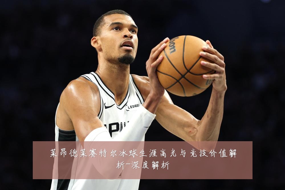 莱昂德莱赛特尔冰球生涯高光与竞技价值解析-深度解析
