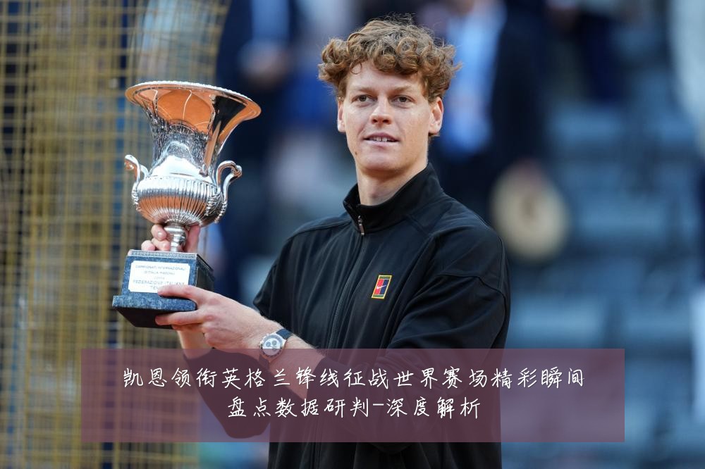 凯恩领衔英格兰锋线征战世界赛场精彩瞬间盘点数据研判-深度解析