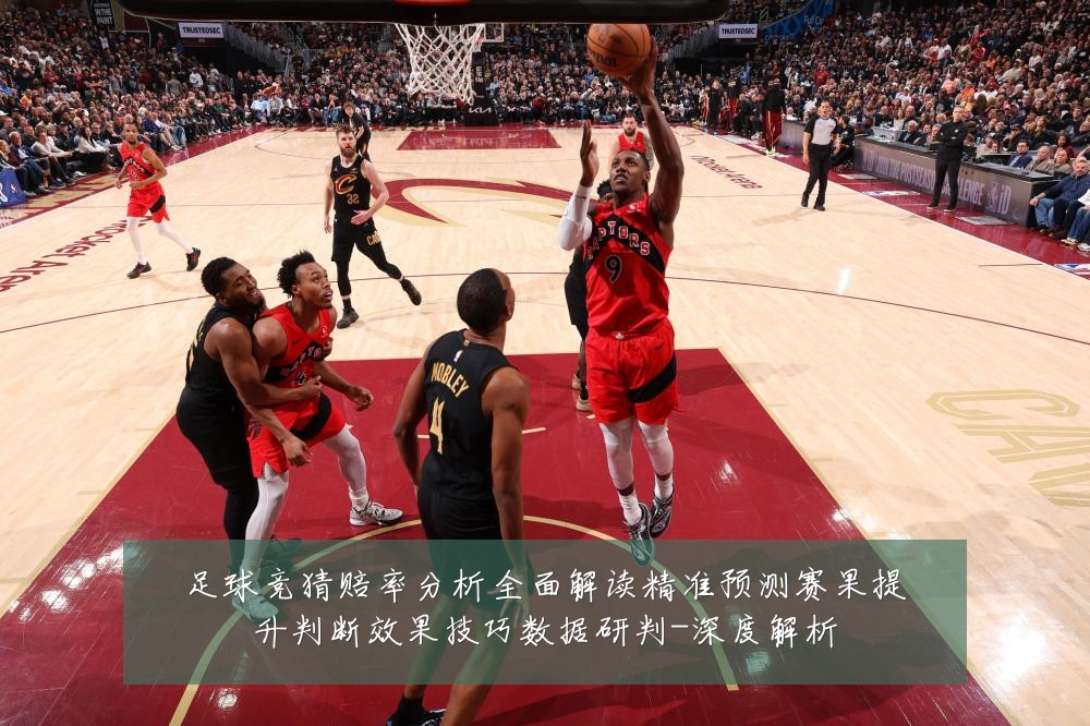 足球竞猜赔率分析全面解读精准预测赛果提升判断效果技巧数据研判-深度解析