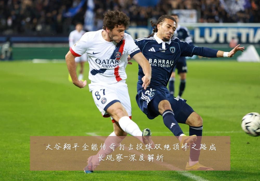 大谷翔平全能传奇打击投球双绝顶峰之路成长观察-深度解析