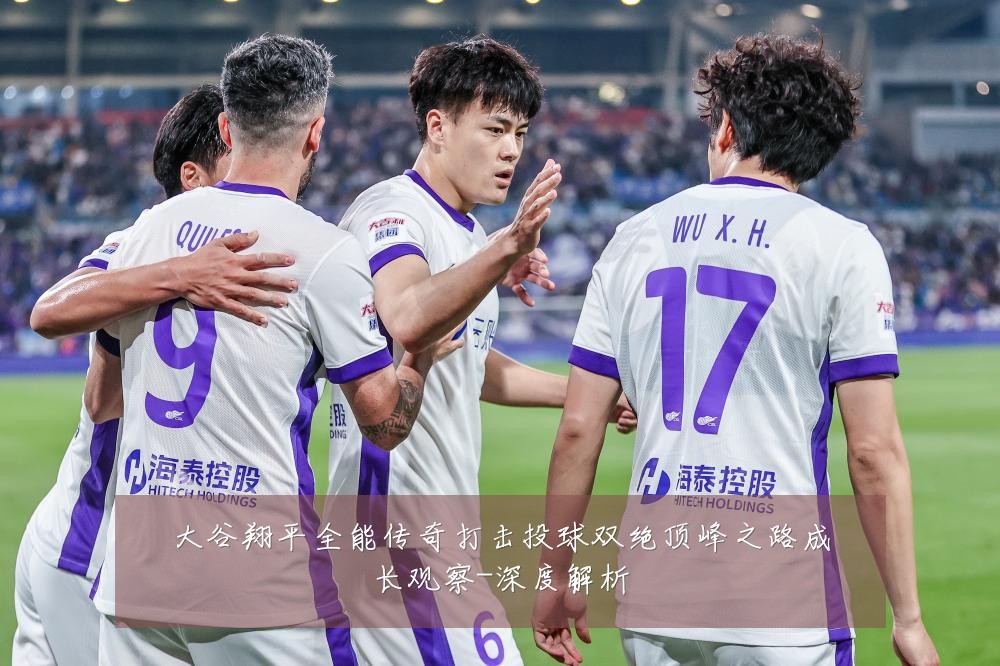 大谷翔平全能传奇打击投球双绝顶峰之路成长观察-深度解析