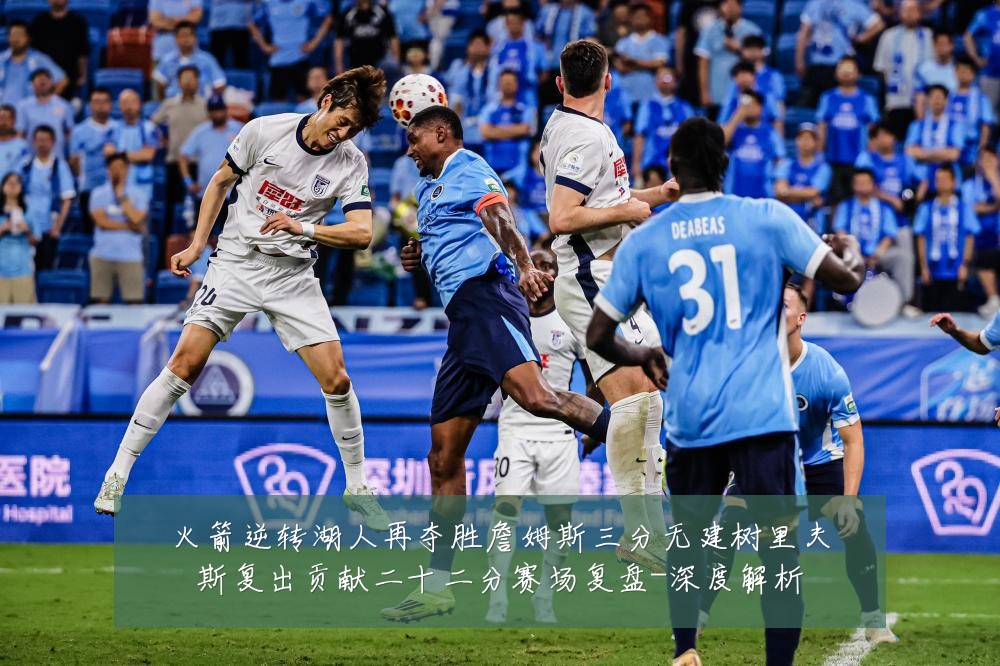 火箭逆转湖人再夺胜詹姆斯三分无建树里夫斯复出贡献二十二分赛场复盘-深度解析