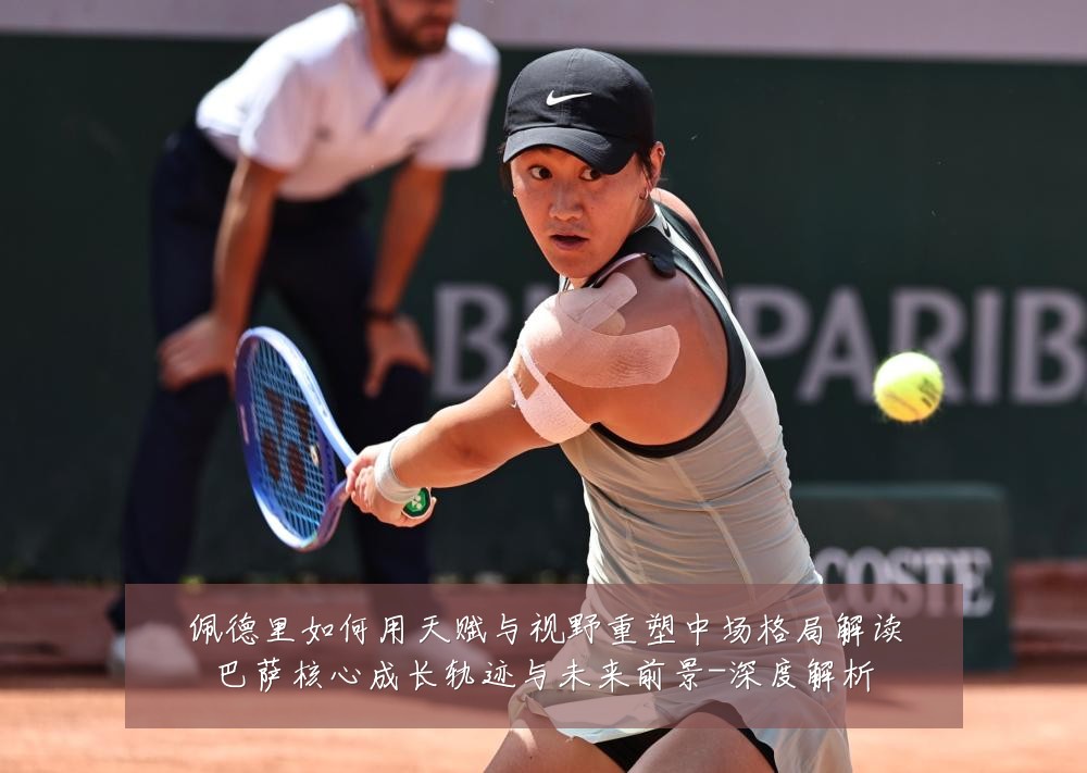 佩德里如何用天赋与视野重塑中场格局解读巴萨核心成长轨迹与未来前景-深度解析
