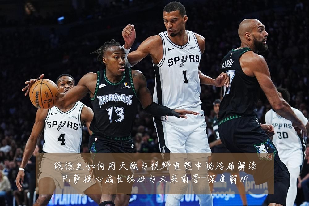 佩德里如何用天赋与视野重塑中场格局解读巴萨核心成长轨迹与未来前景-深度解析