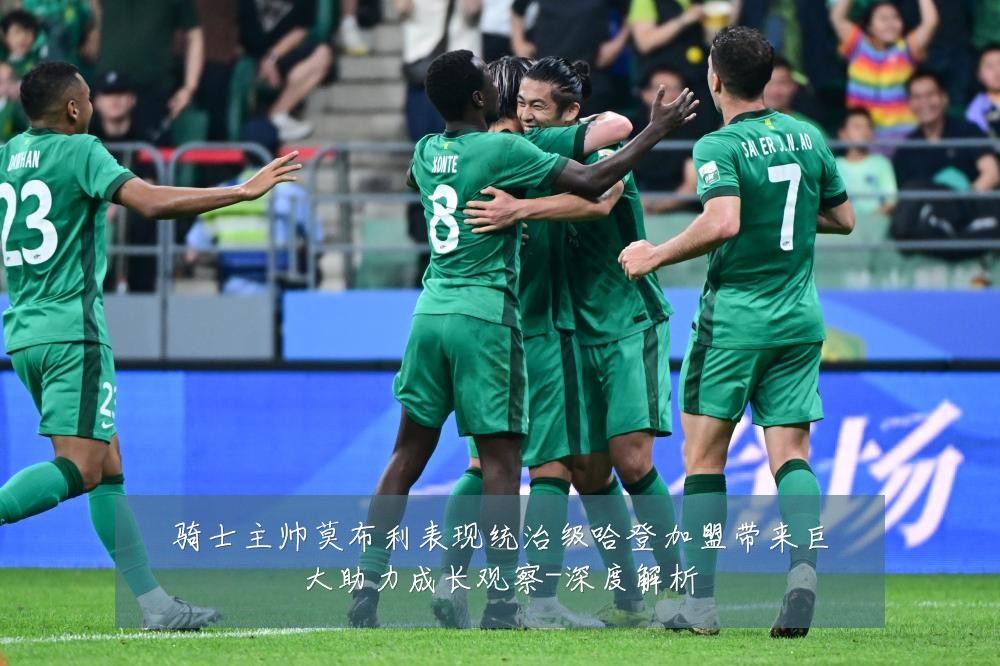 骑士主帅莫布利表现统治级哈登加盟带来巨大助力成长观察-深度解析